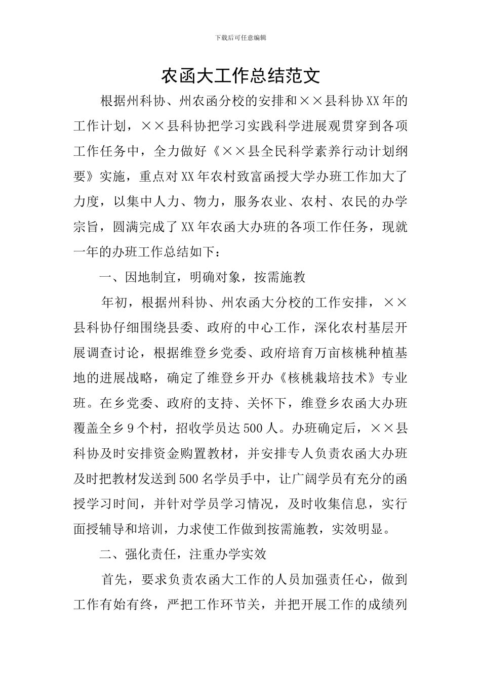 农函大工作总结范文_第1页