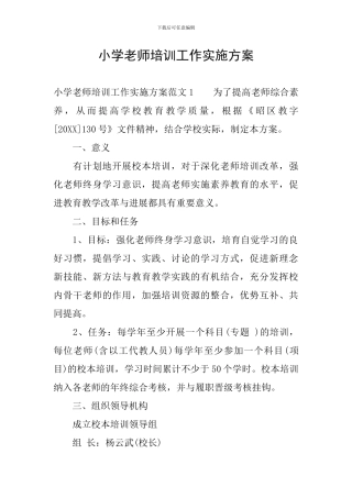 小学教师培训工作实施方案