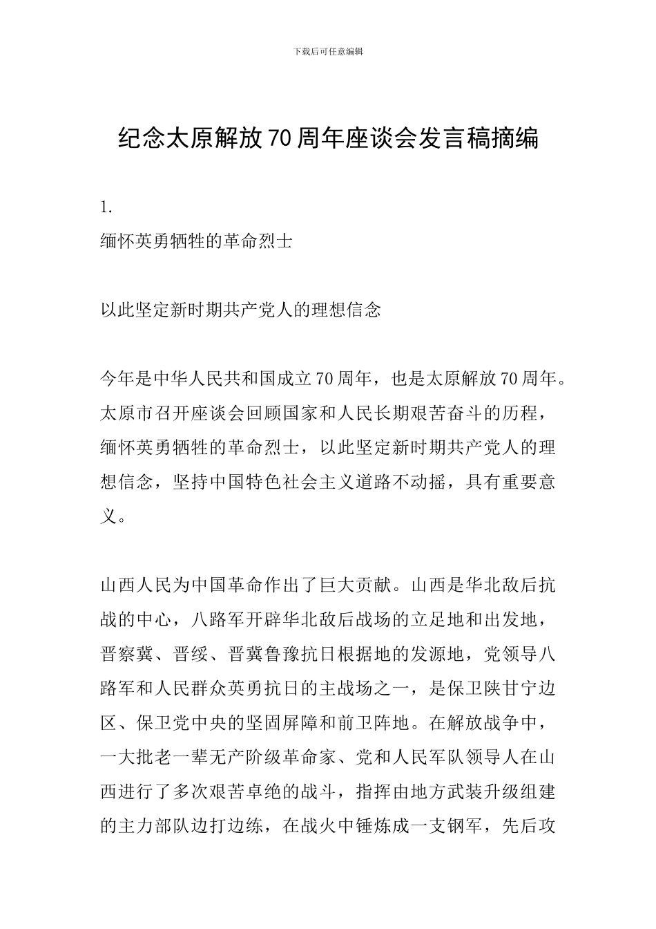 纪念太原解放70周年座谈会发言稿摘编_第1页