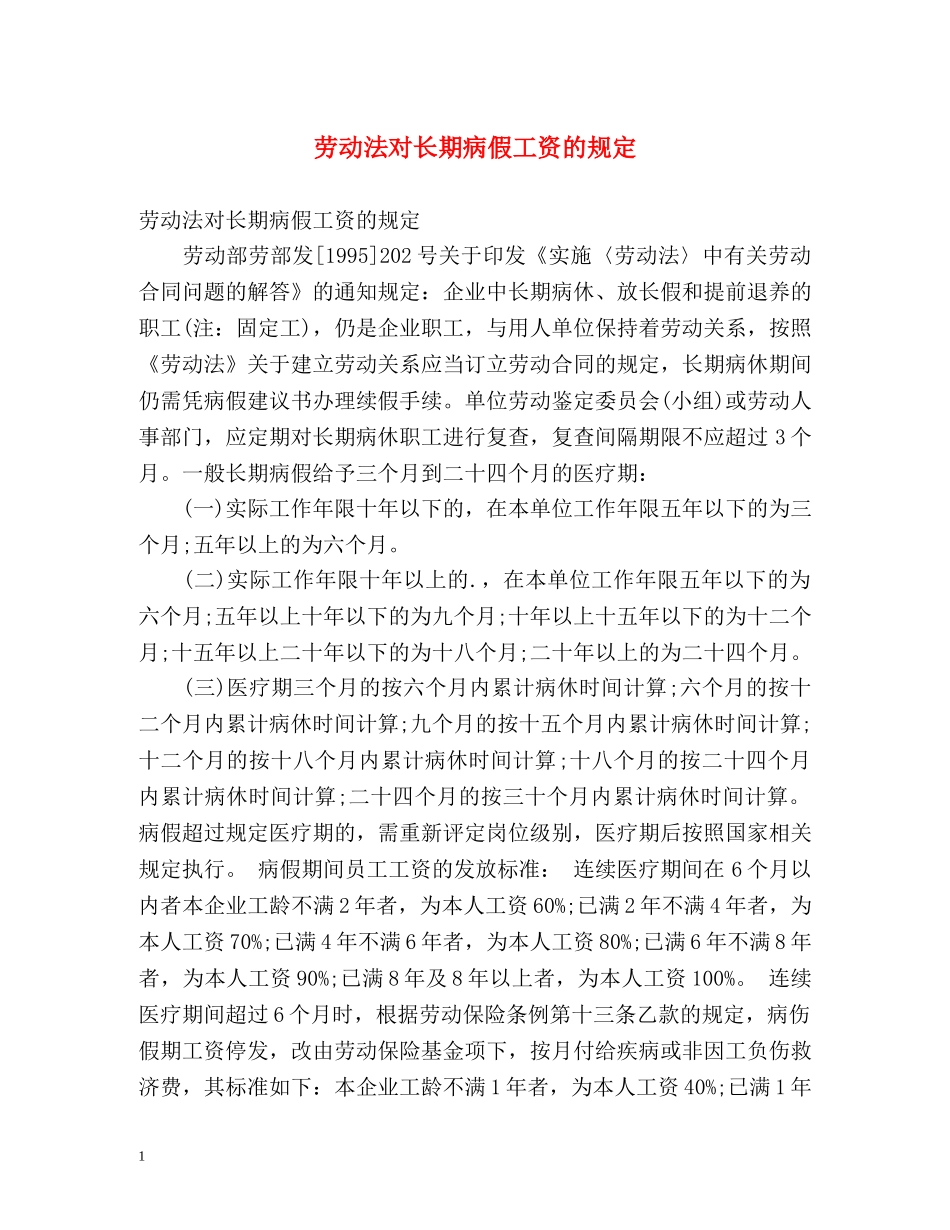 劳动法对长期病假工资的规定2 _第1页
