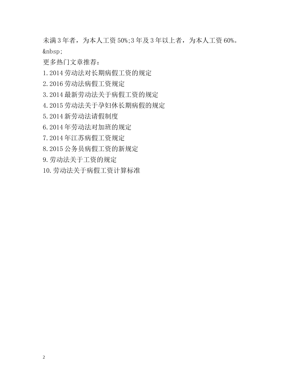劳动法对长期病假工资的规定2 _第2页