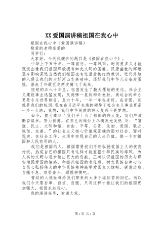 XX爱国演讲范文祖国在我心中