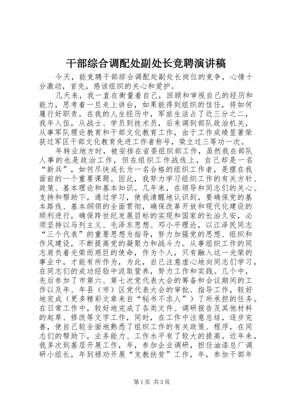 干部综合调配处副处长竞聘致辞演讲稿_第1页