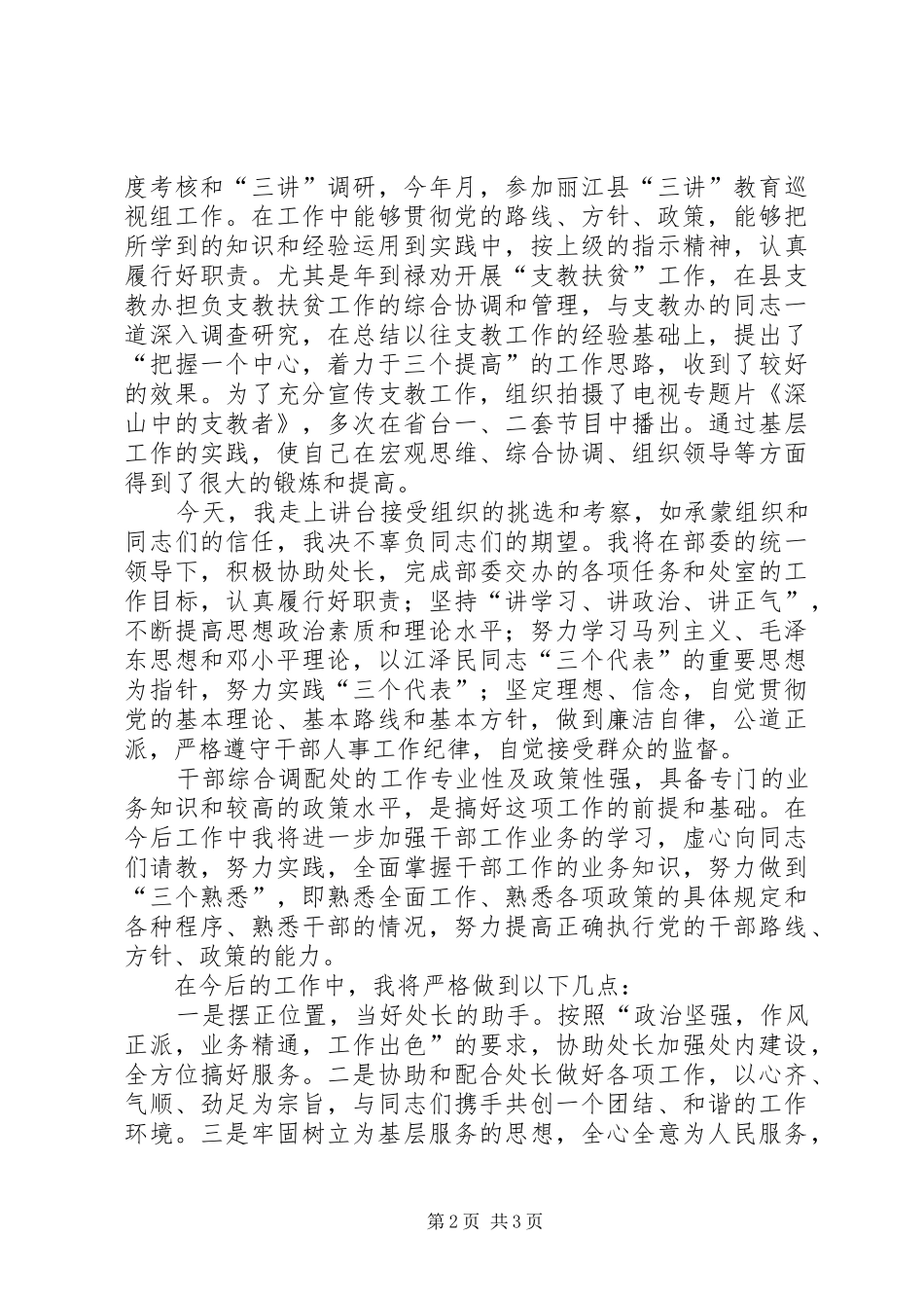 干部综合调配处副处长竞聘致辞演讲稿_第2页