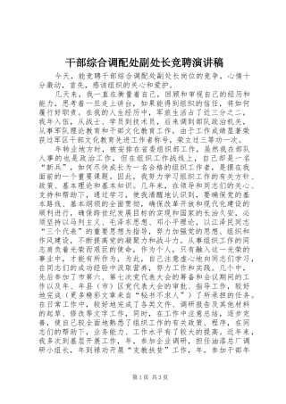 干部综合调配处副处长竞聘致辞演讲稿