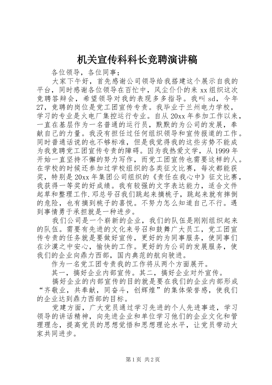 机关宣传科科长竞聘演讲稿范文_第1页