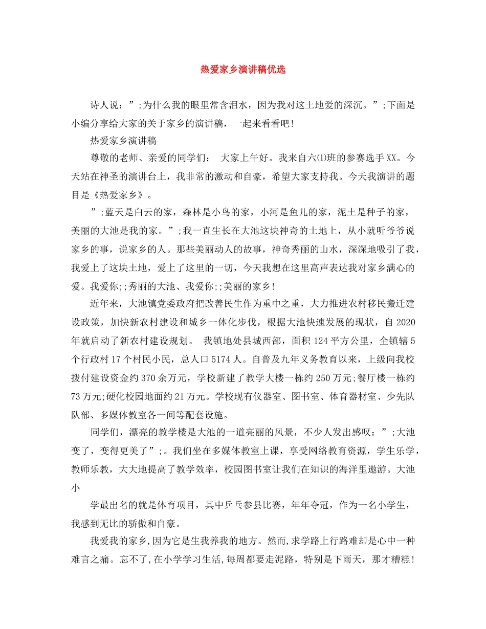 热爱家乡演讲稿优选 _第1页