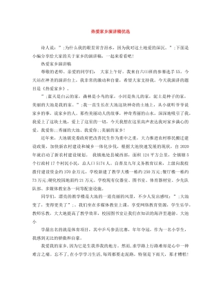 热爱家乡演讲稿优选 