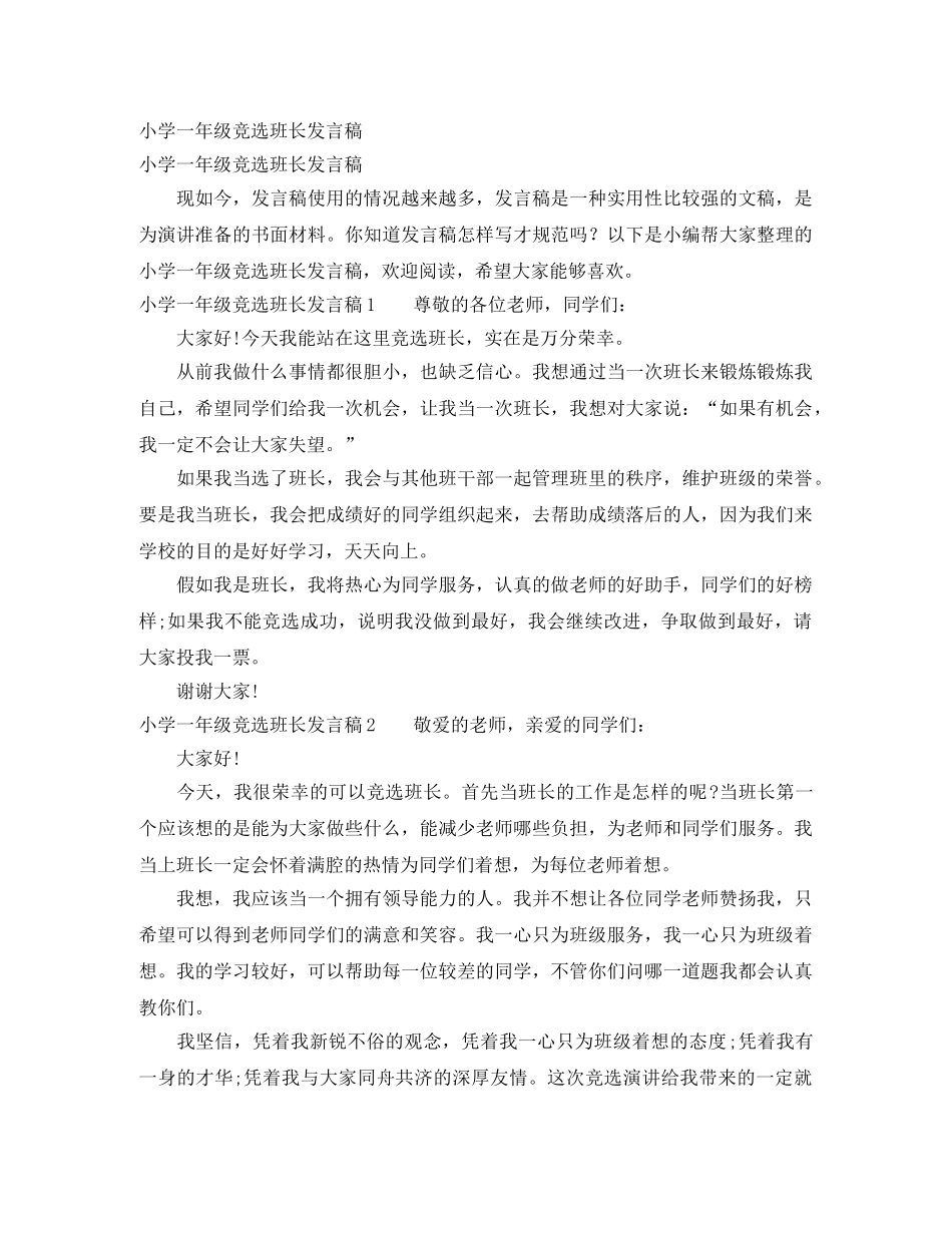 小学一年级竞选班长发言稿 _第1页