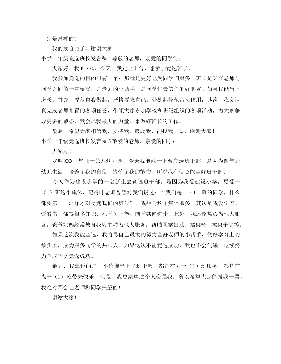 小学一年级竞选班长发言稿 _第3页