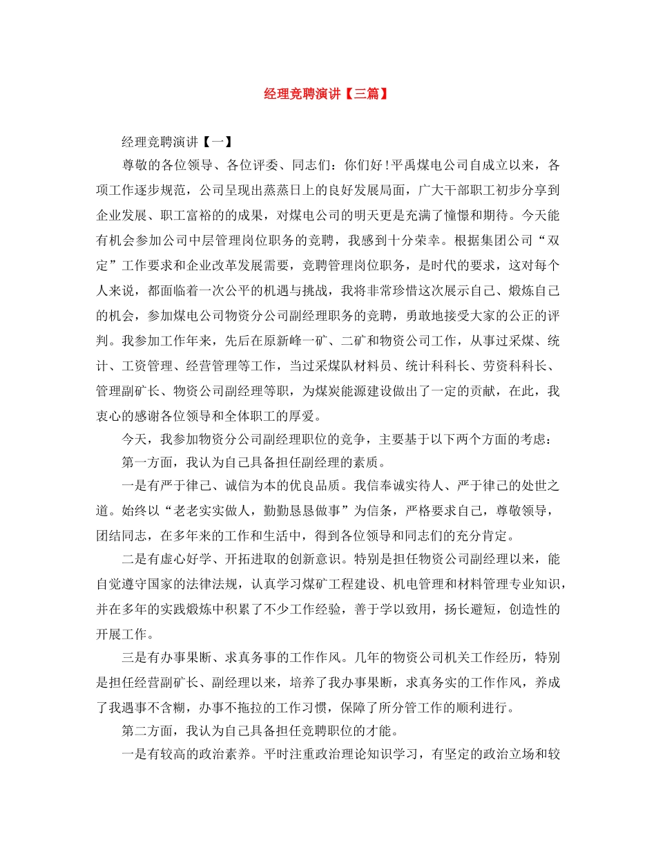 经理竞聘演讲【三篇】 _第1页