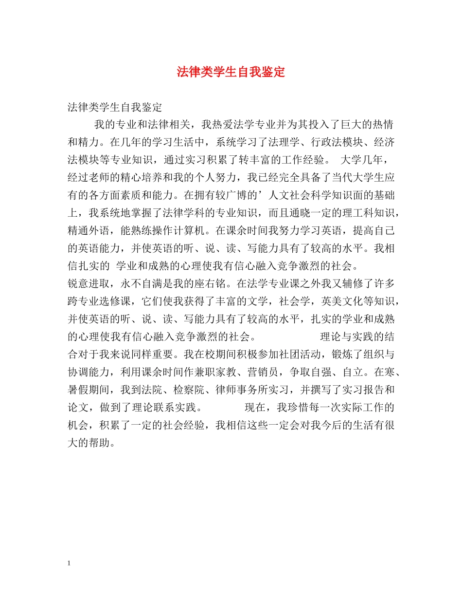 法律类学生自我鉴定 (2) _第1页