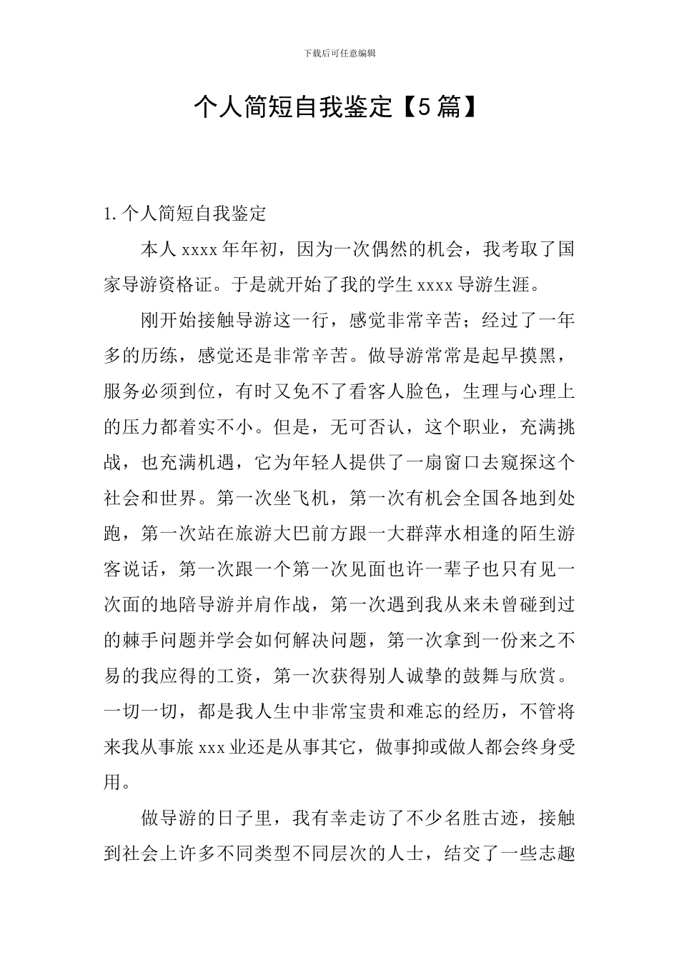 个人简短自我鉴定【5篇】_第1页