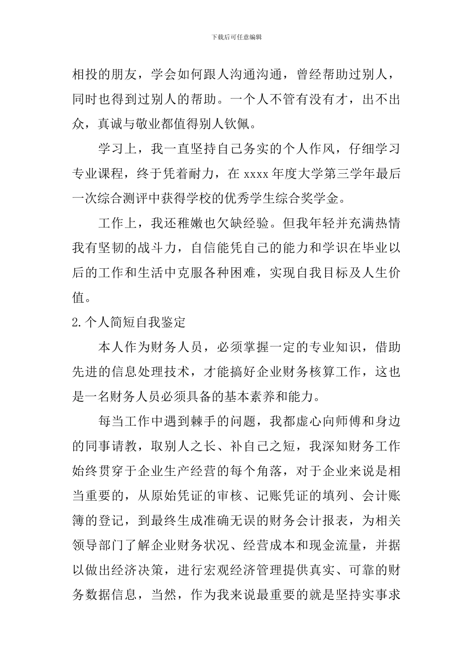 个人简短自我鉴定【5篇】_第2页