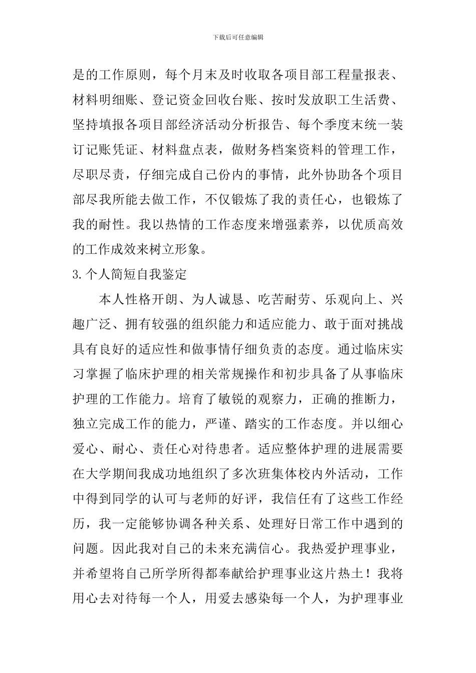 个人简短自我鉴定【5篇】_第3页