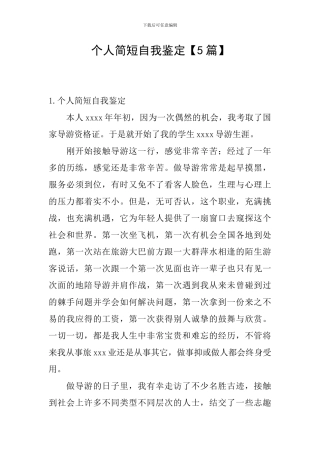 个人简短自我鉴定【5篇】