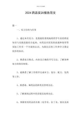2024药店实训报告范文