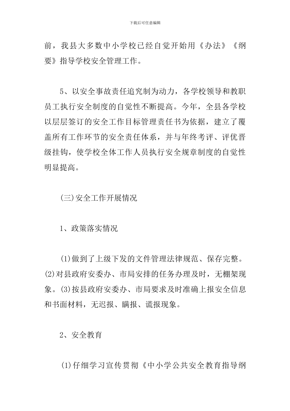 县教育局中小学安全工作汇报_第3页