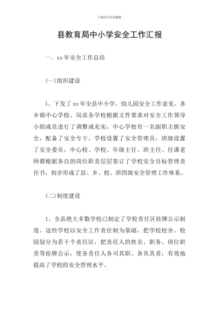 县教育局中小学安全工作汇报