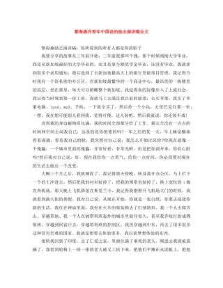 黎海森在青年中国说的励志演讲稿全文 