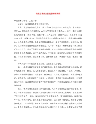 街道办事处主任竞聘的演讲稿 