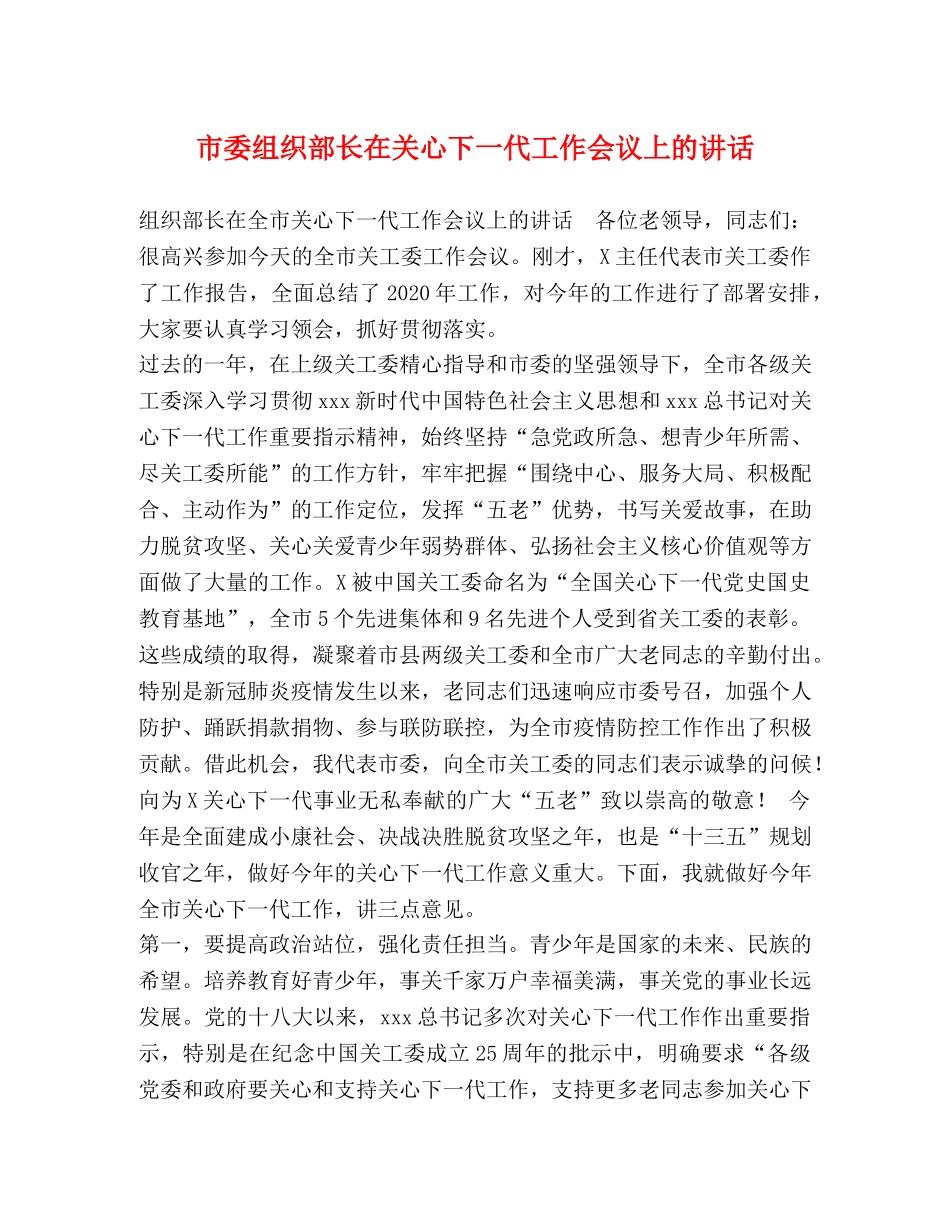 市委组织部长在关心下一代工作会议上的讲话 _第1页