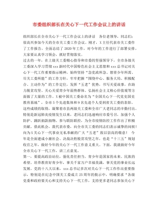 市委组织部长在关心下一代工作会议上的讲话 