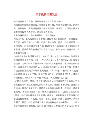 关于投资代表发言 