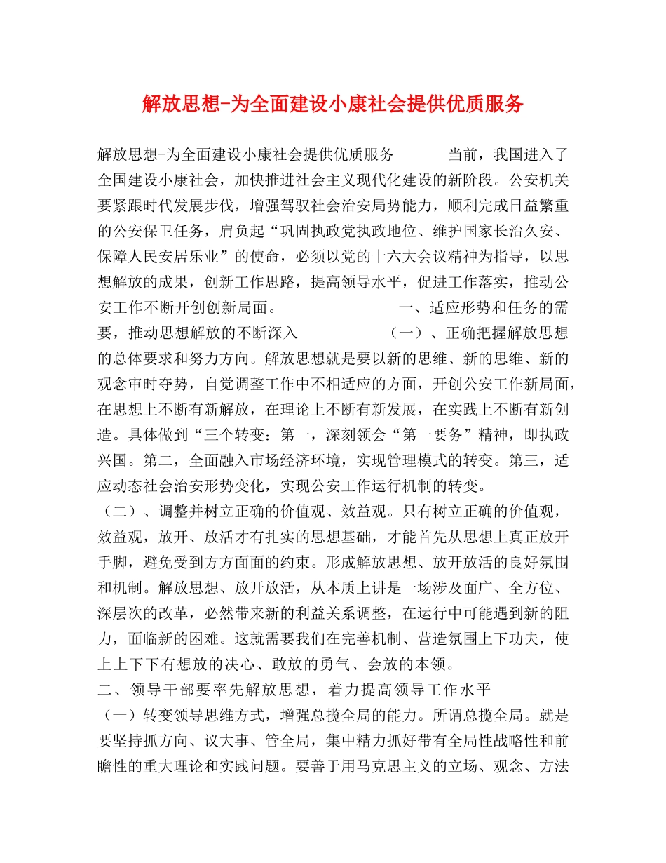解放思想-为全面建设小康社会提供优质服务 _第1页