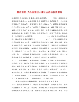 解放思想-为全面建设小康社会提供优质服务 