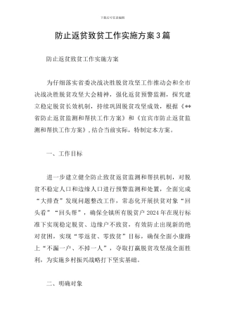 防止返贫致贫工作实施方案3篇
