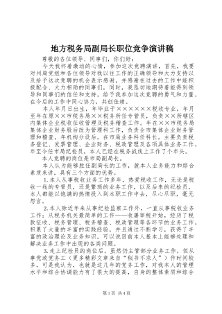 地方税务局副局长职位竞争演讲(20)