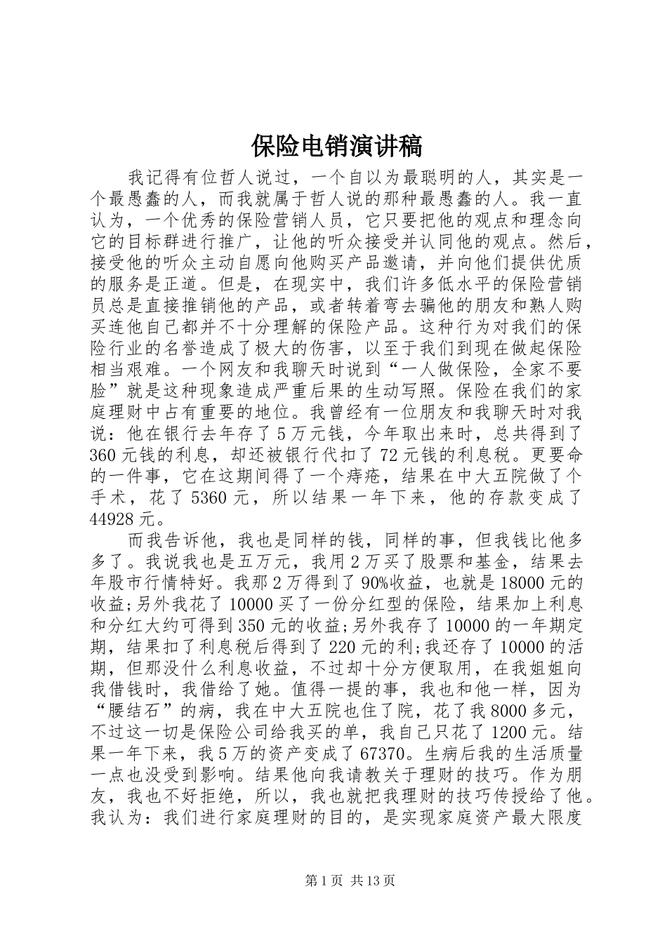 保险电销演讲稿范文_第1页
