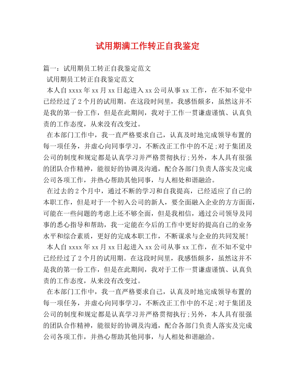 试用期满工作转正自我鉴定 _第1页
