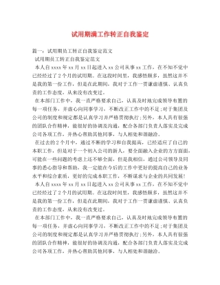 试用期满工作转正自我鉴定 