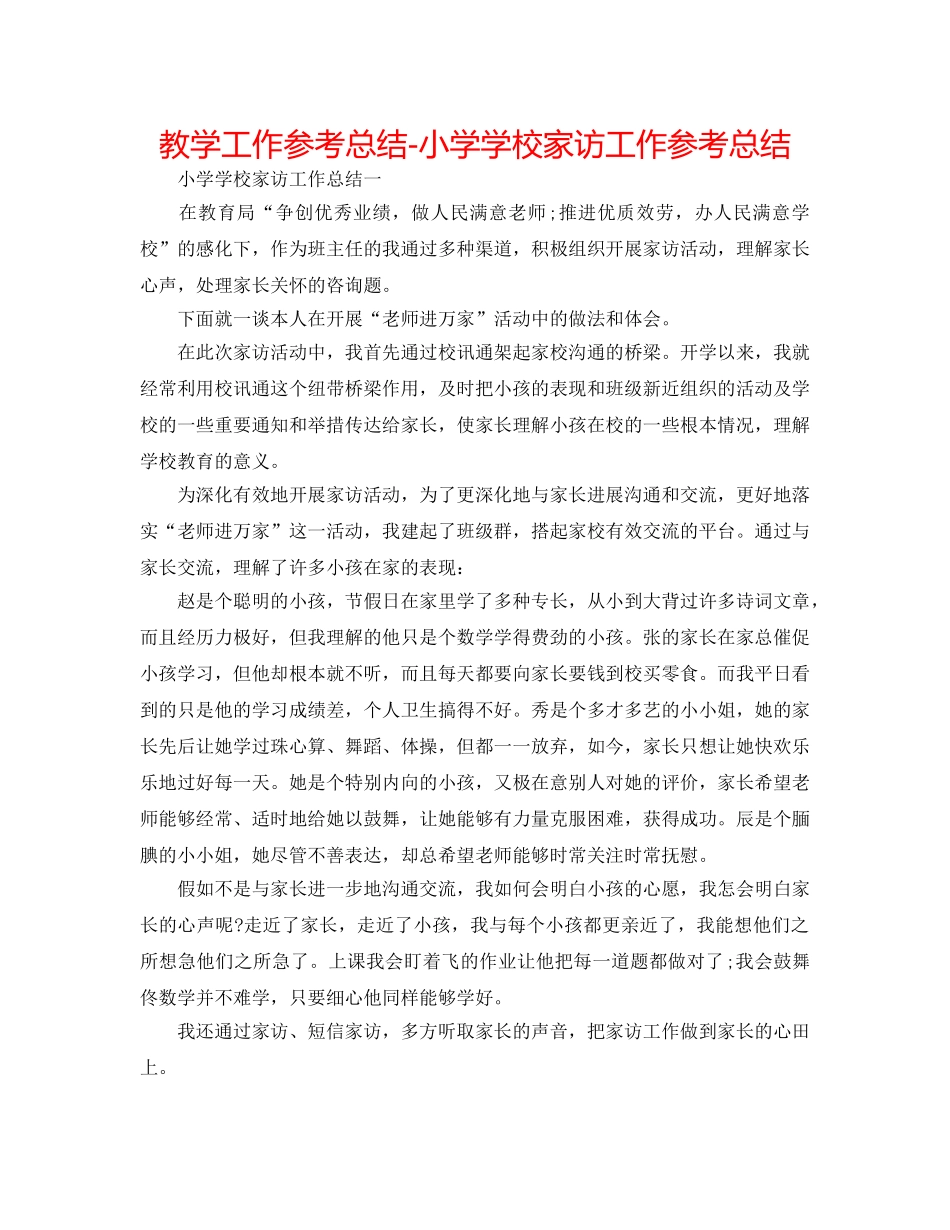 教学工作参考总结-小学学校家访工作参考总结 _第1页