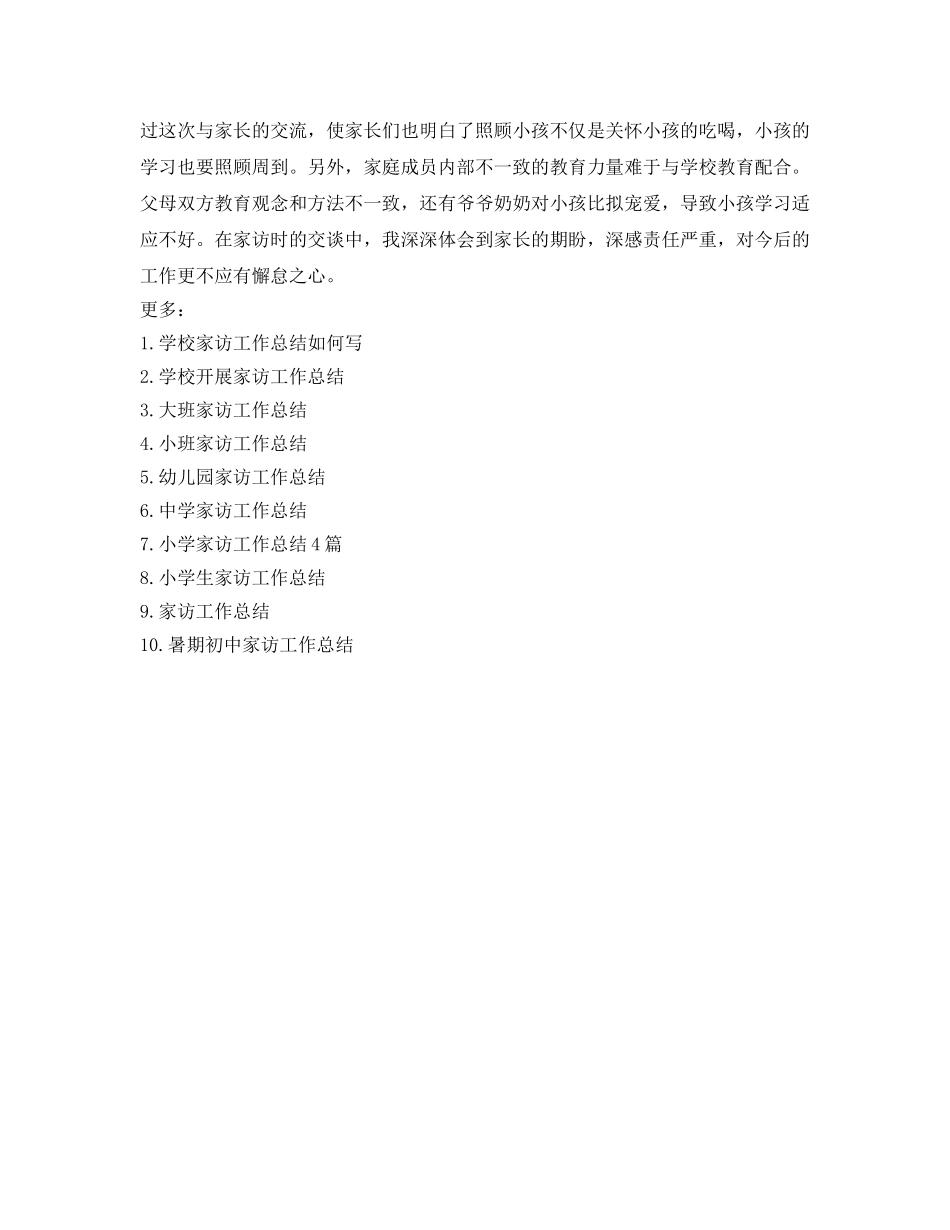 教学工作参考总结-小学学校家访工作参考总结 _第3页