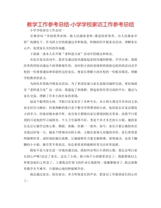 教学工作参考总结-小学学校家访工作参考总结 
