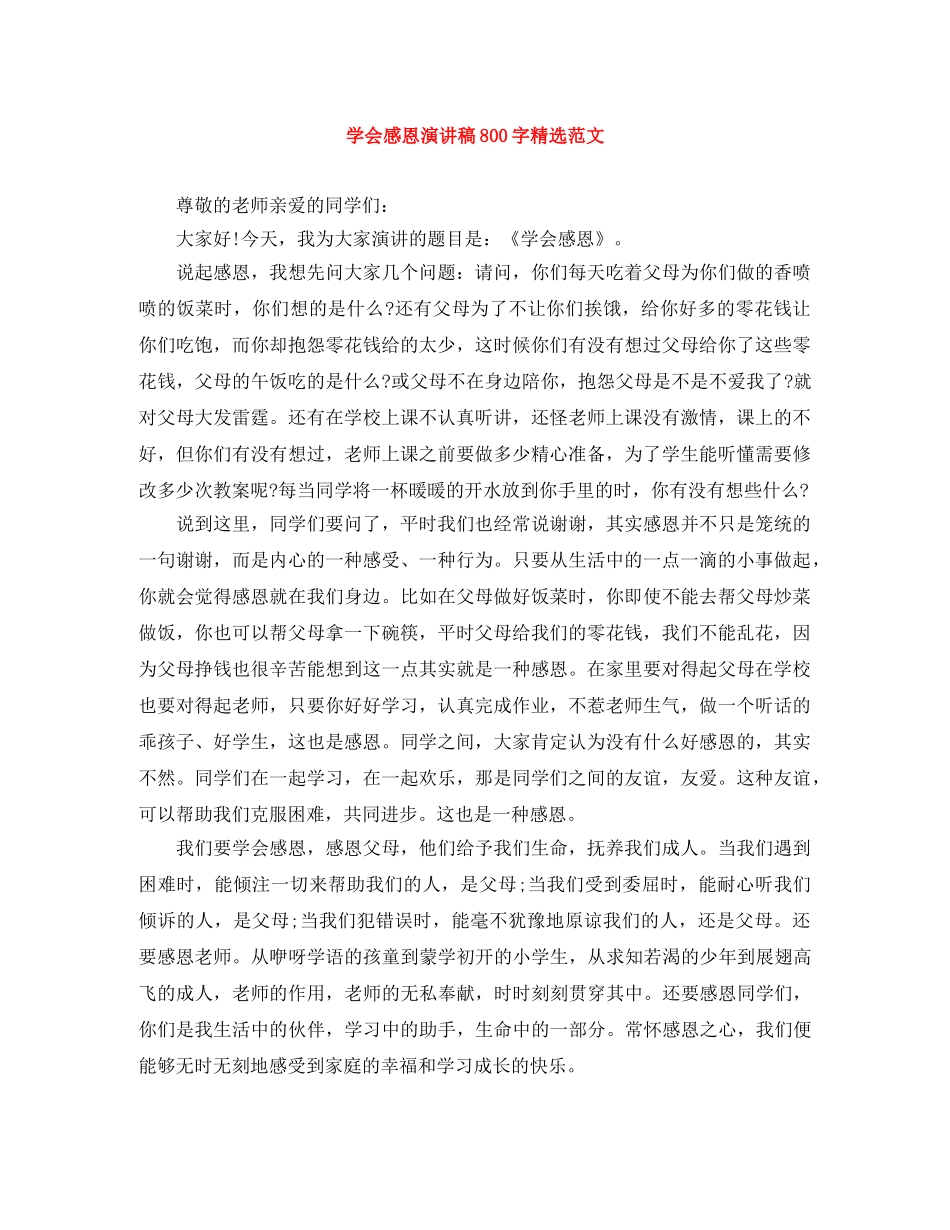 学会感恩演讲稿800字精选范文 _第1页