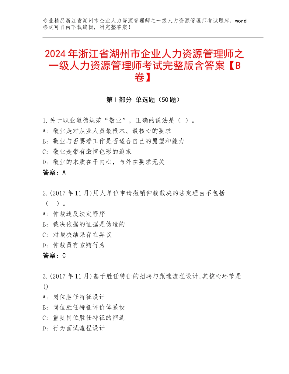 2024年浙江省湖州市企业人力资源管理师之一级人力资源管理师考试完整版含答案【B卷】_第1页