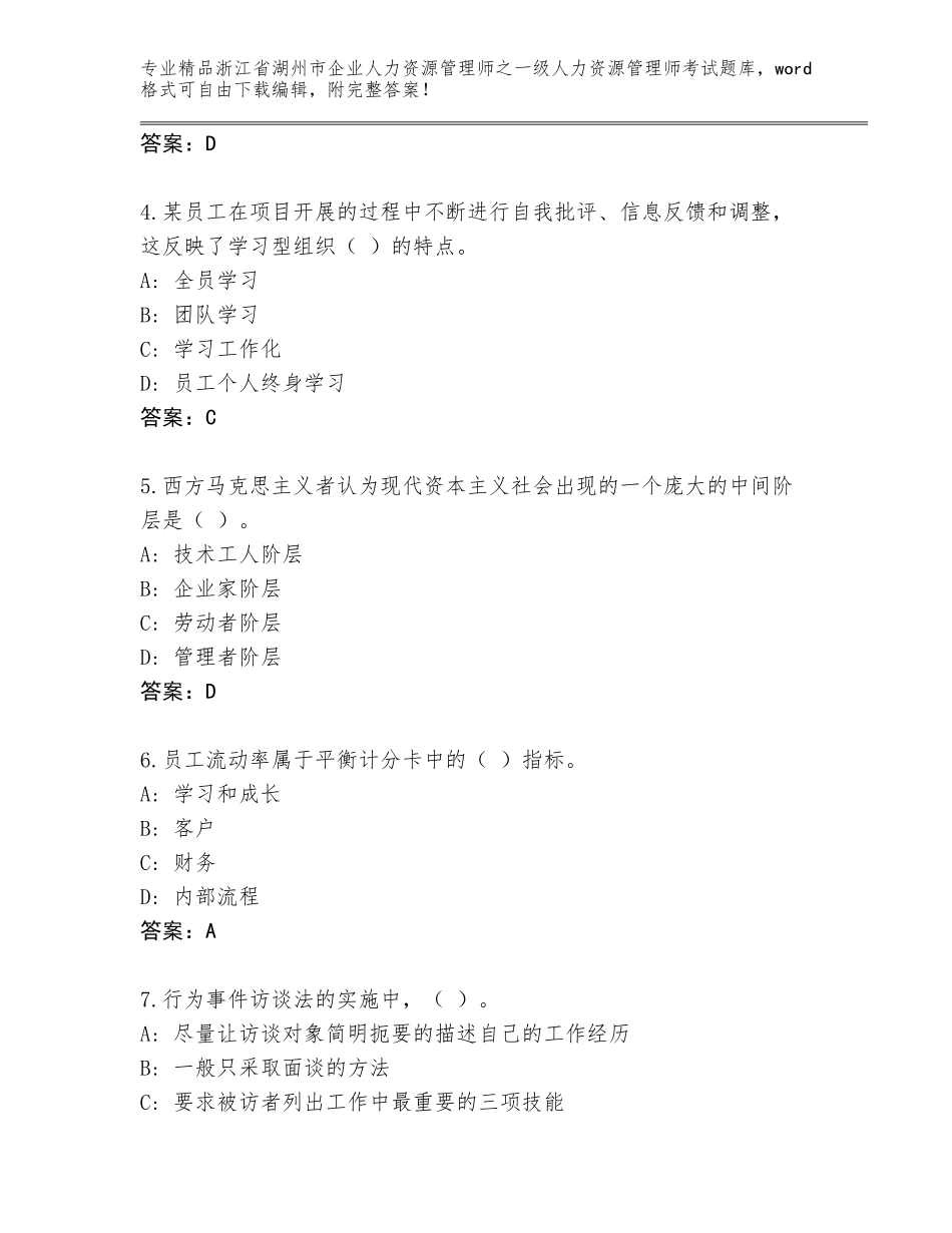 2024年浙江省湖州市企业人力资源管理师之一级人力资源管理师考试完整版含答案【B卷】_第2页