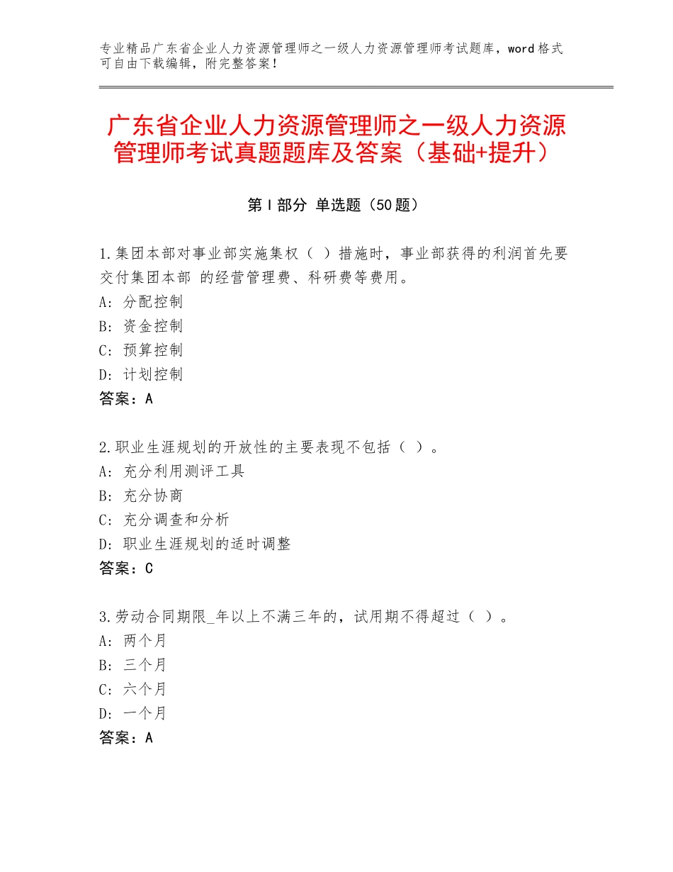 广东省企业人力资源管理师之一级人力资源管理师考试真题题库及答案（基础+提升）_第1页