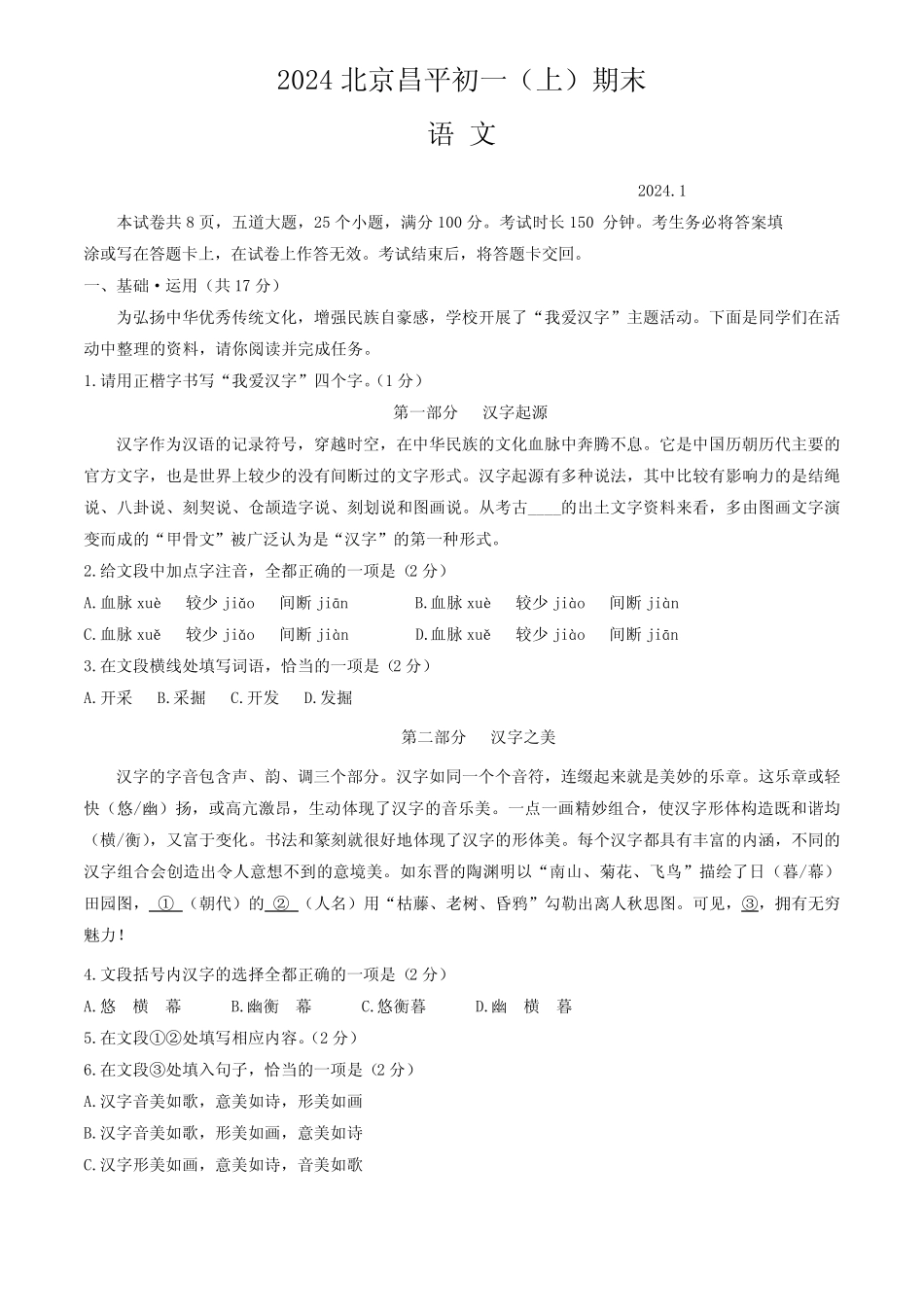 北京市昌平区2023-2024学年七年级上学期期末考试语文试卷(无答案)_第1页