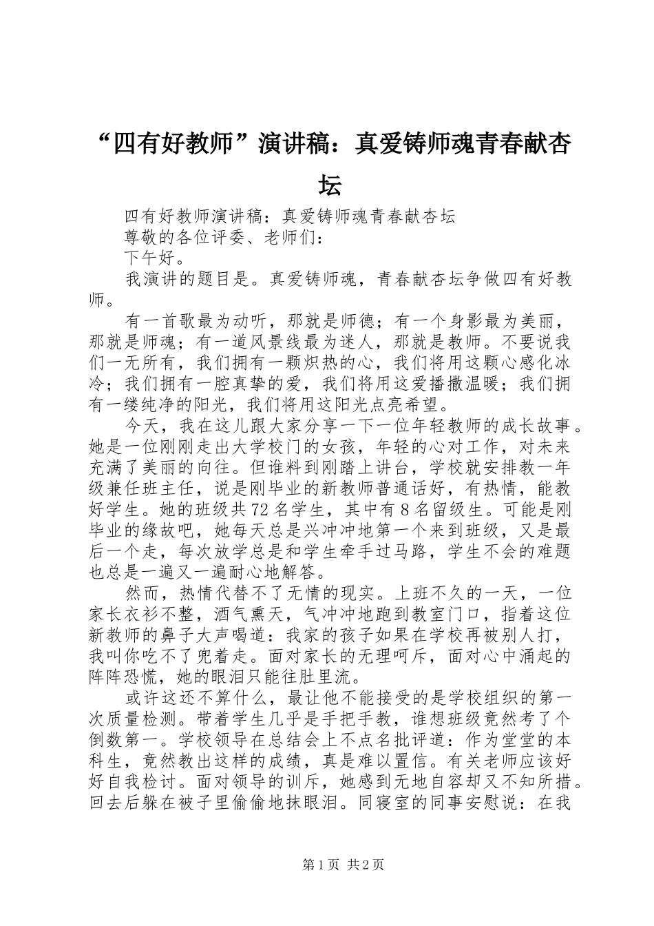“四有好教师”演讲稿范文：真爱铸师魂青春献杏坛_第1页