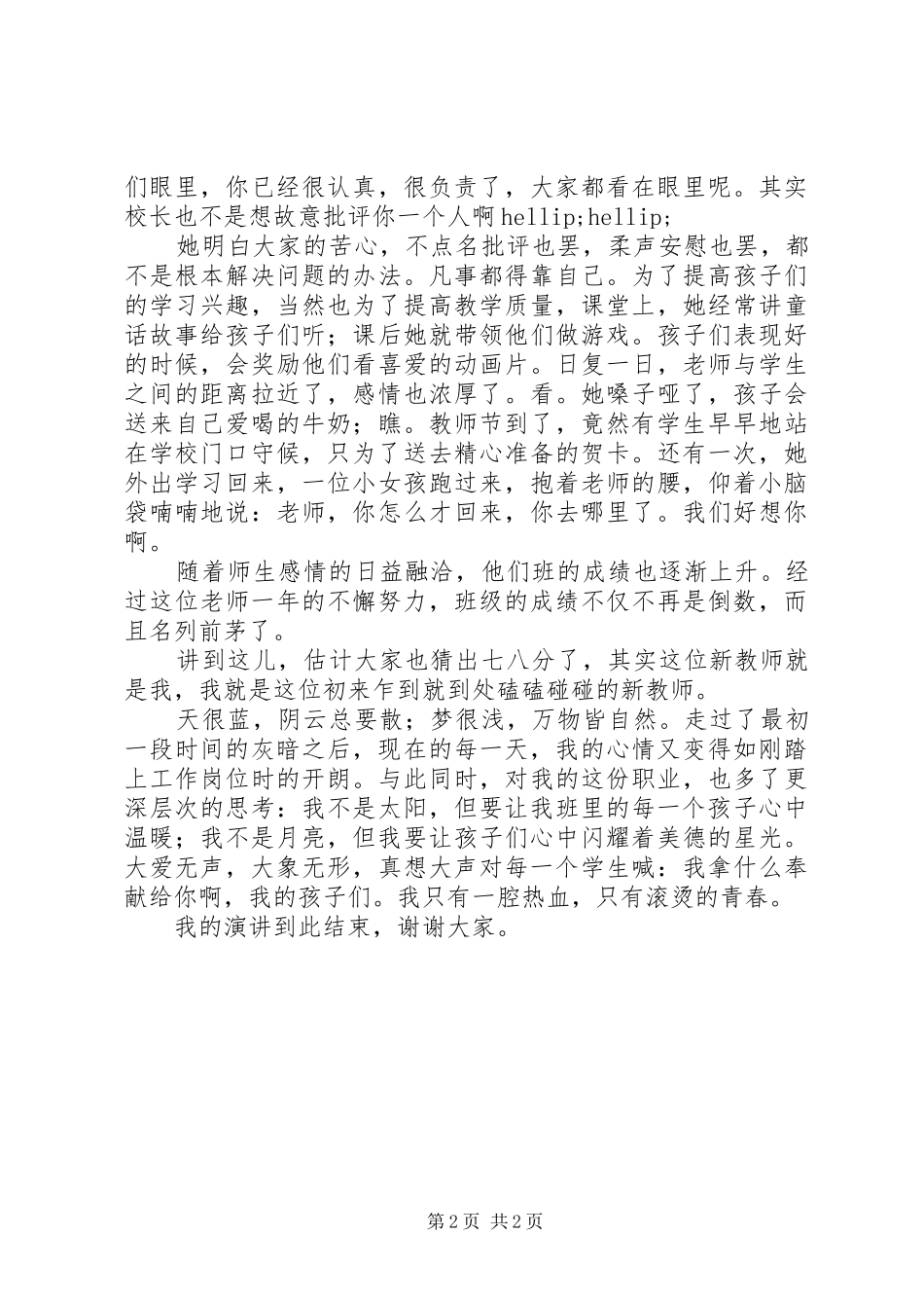 “四有好教师”演讲稿范文：真爱铸师魂青春献杏坛_第2页