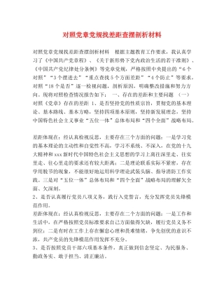 对照党章党规找差距查摆剖析材料 