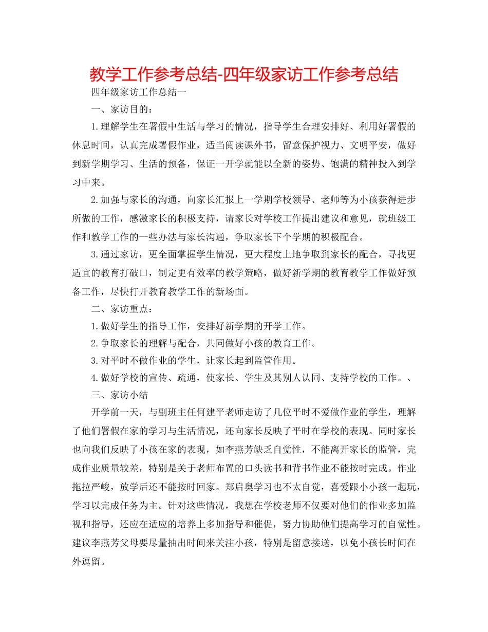 教学工作参考总结-四年级家访工作参考总结 _第1页