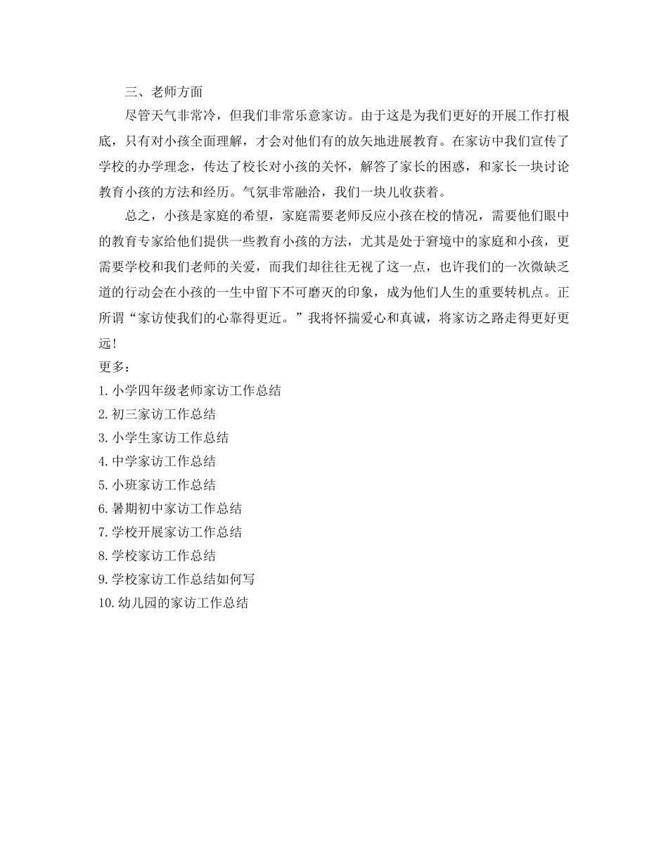 教学工作参考总结-四年级家访工作参考总结 _第3页