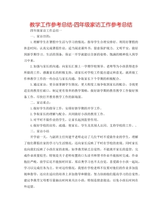 教学工作参考总结-四年级家访工作参考总结 