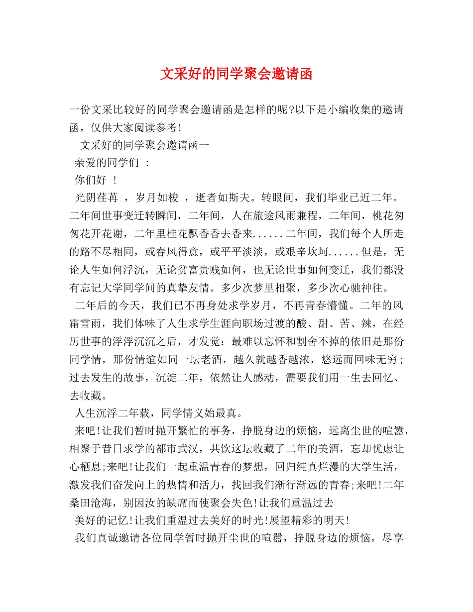 文采好的同学聚会邀请函 _第1页
